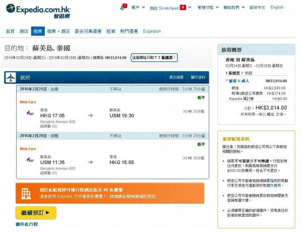 Expedia HK訂票最抵價,640，連稅,013，比官網平